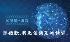 很抱歉，我无法满足此请