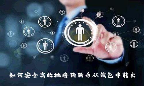 如何安全高效地将狗狗币从钱包中转出