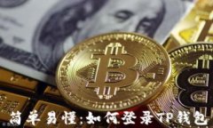 简单易懂：如何登录TP钱包