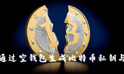 如何通过空钱包生成比特币私钥与地址