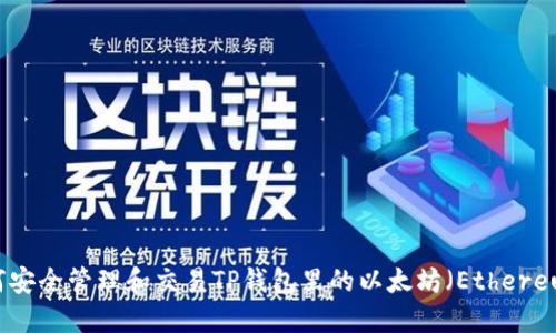 如何安全管理和交易TP钱包里的以太坊（Ethereum）