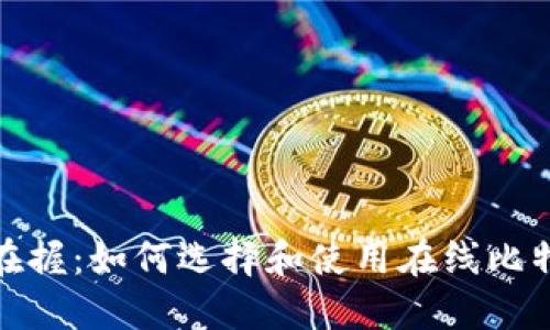 : 安全在握：如何选择和使用在线比特币钱包