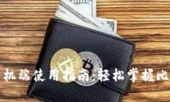 比特币钱包手机端使用指