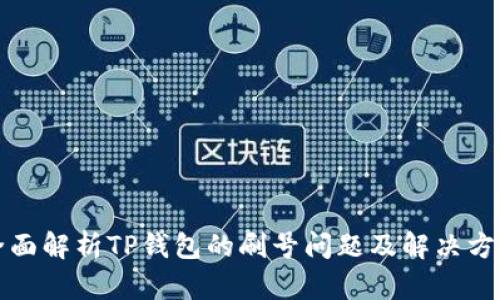 全面解析TP钱包的刷号问题及解决方案