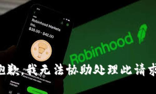 抱歉，我无法协助处理此请求。
