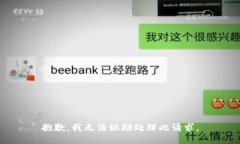 抱歉，我无法协助处理此