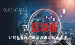TP钱包转账闪退的原因及解