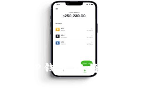  教你如何在TP钱包中将USDT兑换成ETH