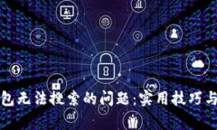如何解决TP钱包无法搜索的