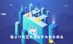 解决TP钱包无法打开的综合