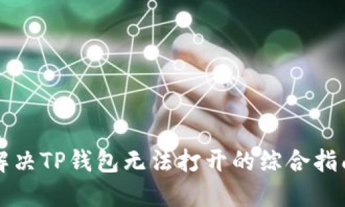 解决TP钱包无法打开的综合指南