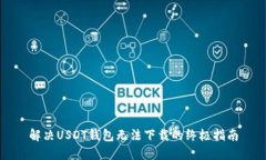 解决USDT钱包无法下载的终