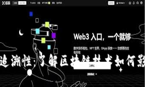 比特币钱包的可追溯性：了解区块链技术如何影响数字货币安全