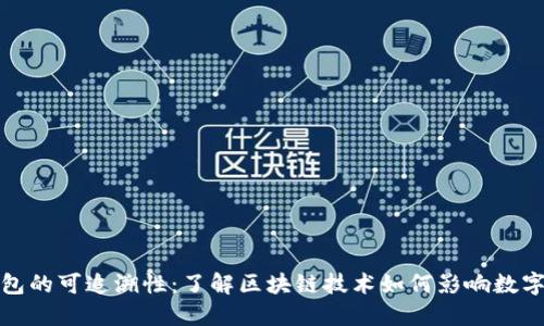 比特币钱包的可追溯性：了解区块链技术如何影响数字货币安全