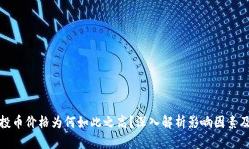 TP钱包空投币价格为何如此之高？深入解析影响因素及市场趋势