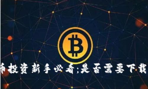 狗狗币投资新手必看:是否需要下载钱包?