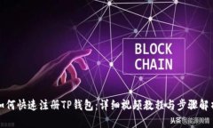 如何快速注册TP钱包：详细