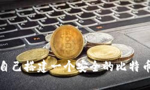 如何自己搭建一个安全的比特币钱包