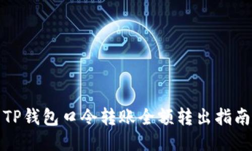 TP钱包口令转账全额转出指南