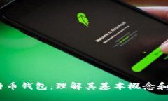:比特币钱包：理解其基本