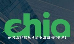 如何在TP钱包中安全存储