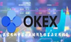 最实用的中文以太坊钱包