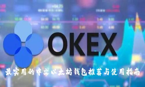 最实用的中文以太坊钱包推荐与使用指南