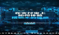 如何下载和安装TP钱包：确