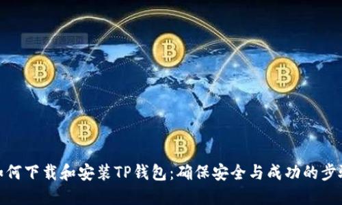 如何下载和安装TP钱包：确保安全与成功的步骤