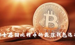 安全存储比特币的最佳钱