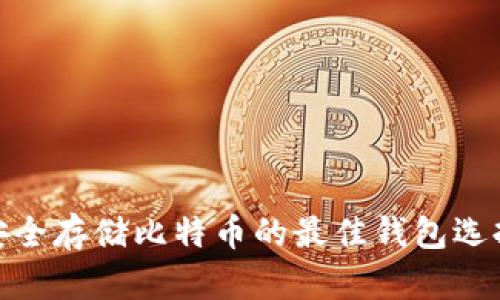 安全存储比特币的最佳钱包选择