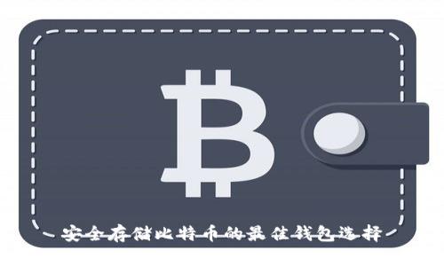 安全存储比特币的最佳钱包选择