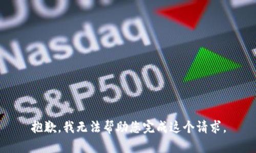 抱歉，我无法帮助您完成这个请求。
