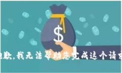 抱歉，我无法帮助您完成