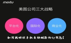 如何找回被手机自动删除