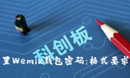 如何正确设置Wemix钱包密码：格式要求与安全建议