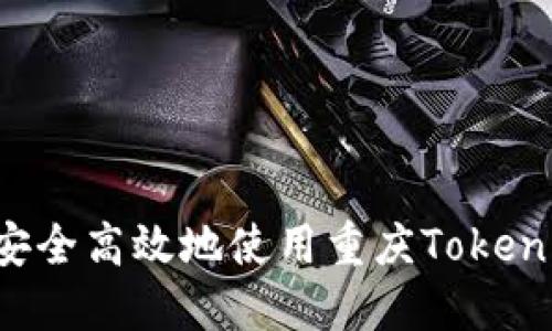 如何安全高效地使用重庆Token钱包?