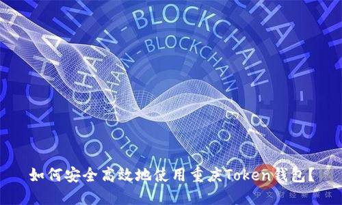 如何安全高效地使用重庆Token钱包？
