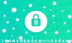 了解比特币钱包是否支持