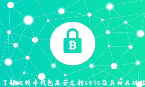 
了解比特币钱包是否支持sBTC及其相关功能