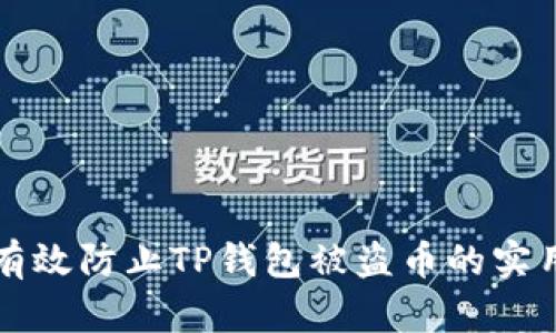 如何有效防止TP钱包被盗币的实用指南