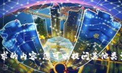 非常抱歉，我无法生成所