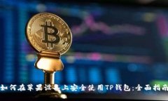 如何在苹果设备上安全使