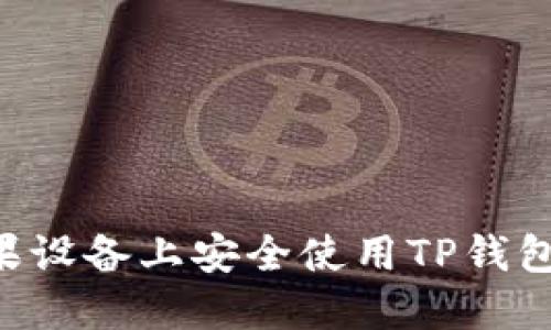 如何在苹果设备上安全使用TP钱包：全面指南
