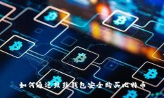 如何通过鼓鼓钱包安全购