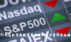 TP钱包如何将数字货币提取