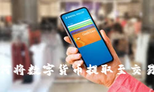 TP钱包如何将数字货币提取至交易所全攻略