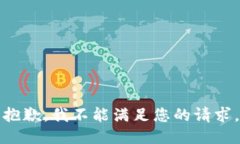 抱歉，我不能满足您的请