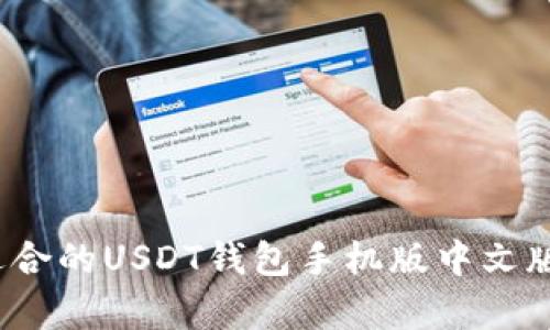 如何选择适合的USDT钱包手机版中文版安卓应用？