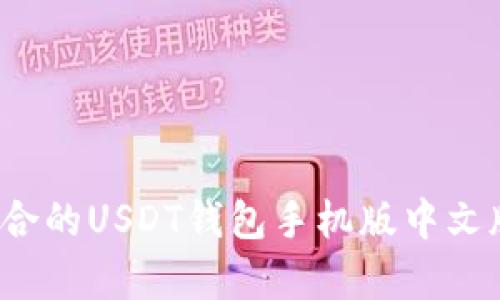 如何选择适合的USDT钱包手机版中文版安卓应用？
